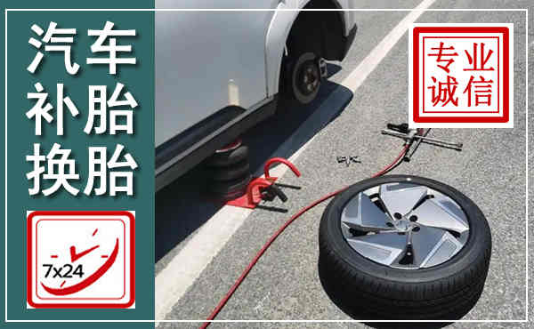 余杭汽车换轮胎,附近上门换轮胎电话