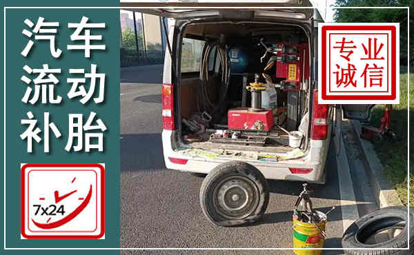 余杭汽车流动补胎,附近补胎电话
