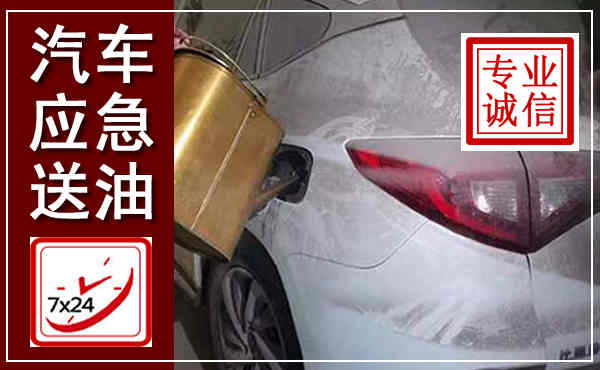 余杭汽车送油救援,附近上门送油电话