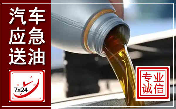 余杭汽车送燃油救援,附近上门送燃油电话