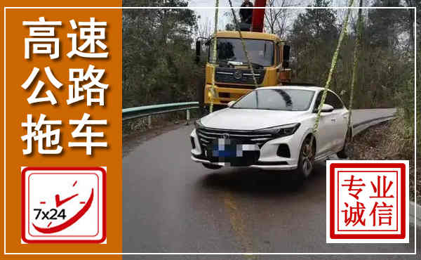 余杭高速公路拖车,附近高速公路拖车救援电话
