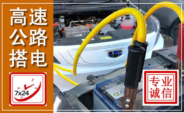 余杭高速公路汽车搭电,中途电瓶维修电话