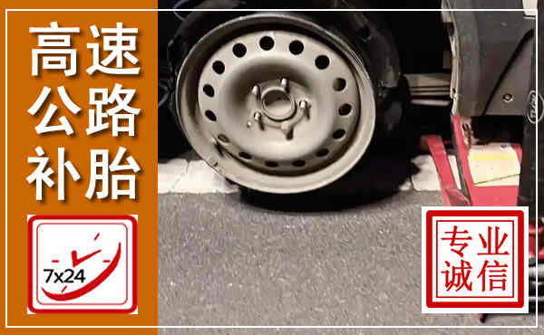 余杭高速公路流动补胎,汽车换轮胎电话