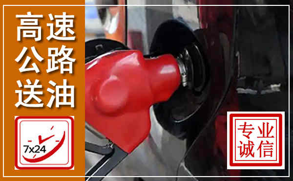 余杭高速公路汽车送油,汽车救援送油电话