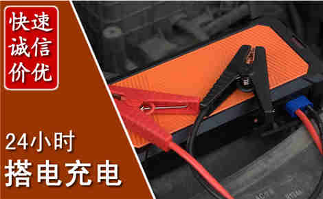 余杭汽车搭电场景与案例